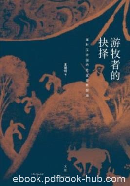 《游牧者的抉择》王明珂/族群及民族国家的发展轨迹/epub+mobi+azw3
