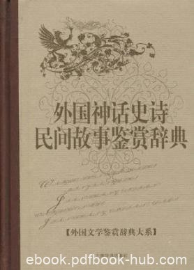 孟昭毅《外国神话史诗民间故事鉴赏辞典》epub+mobi+azw3版