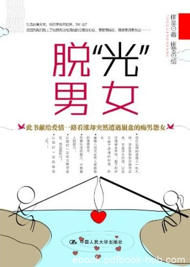 《脱“光”男女》崔晶/男女性别不同思维千差万别/epub+mobi+azw3