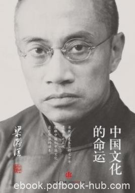 《中国文化的命运》梁漱溟/中国文化到底将走向何方/epub+mobi+azw3