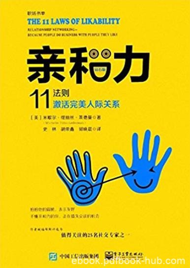 《亲和力》[钻石版]莱德曼/11法则激活完美人际关系/epub+mobi+azw3