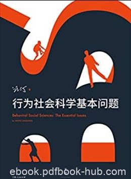 《行为社会科学基本问题》汪丁丁/渊博之魅思想之力/epub+mobi+azw3