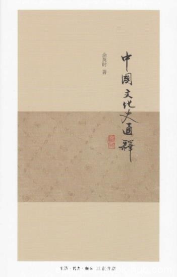 《中国文化史通释》余英时/中国文化史的探讨和论断/epub+mobi+azw3