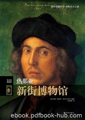 皮耶罗·波卡尔多伟大的博物馆：热那亚新街博物馆》epub+mobi