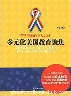 《多元化美国教育聚焦》罗慰年/留学美国的个人见证/epub+mobi+azw3