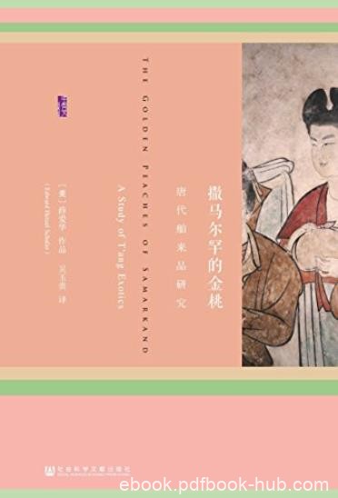 《撒马尔罕的金桃》薛爱华/保留原书风格20幅黑白题图/epub+mobi+azw3