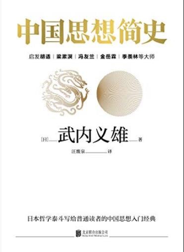 《中国思想简史》武内义雄/划时代著作全球经久畅销/epub+mobi+azw3