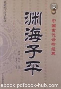 《渊海子平》徐大升/据徐子平的批命方法记录而成/epub+mobi+azw3