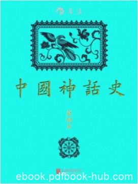 《中国神话史》袁珂/神话基础理论的一部开山之作/epub+mobi+azw3