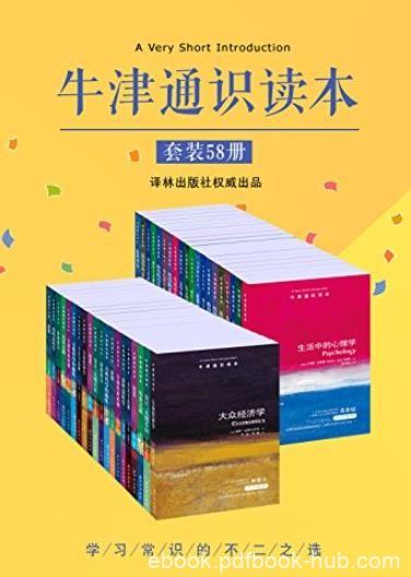 《牛津通识读本精选集》[套装58册]/充满生气且流畅/epub+mobi+azw3