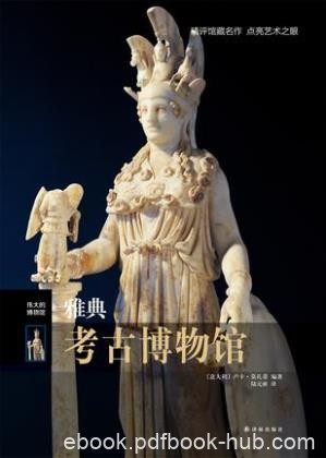 卢卡·莫扎蒂《伟大的博物馆:雅典考古博物馆》epub+mobi