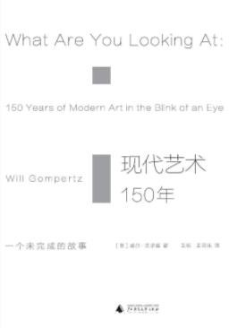 《现代艺术150年》威尔·贡培兹/一个未完成的故事/epub+mobi+azw3
