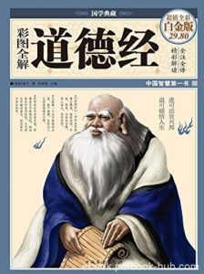 《彩图全解道德经》国学典藏/讲述宇宙根本/epub+mobi+azw3|电子书之家