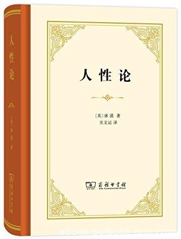 《人性论》[套装上下册]/汉译世界学术名著丛书/epub+mobi+azw3