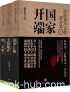 《中国原生文明启示录》[全三册]孙皓晖/上中下/epub+mobi+azw3