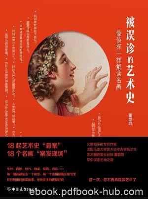 《被误诊的艺术史》董悠悠/面对一幅画你想的/epub+mobi+azw3