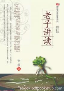 《老子讲读》许结/有助于读者的全面理解与领悟/epub+mobi+azw3|电子书之家