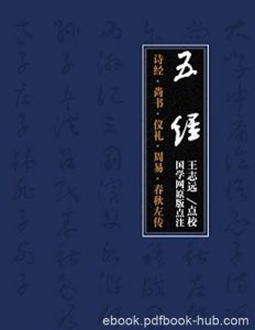 《五经》/诗经·尚书·仪礼·周易·春秋左传/epub+mobi+azw3|电子书之家