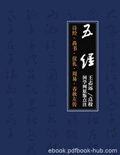 《五经》/诗经·尚书·仪礼·周易·春秋左传/epub+mobi+azw3
