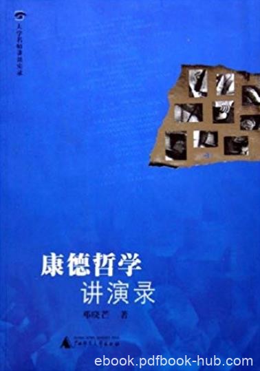 《康德哲学讲演录》邓晓芒/大学名家讲课实录/epub+mobi+azw3