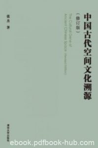 《中国古代空间文化溯源》[修订版]张杰/epub+mobi+azw3|电子书之家