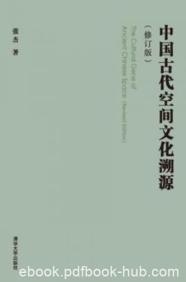 《中国古代空间文化溯源》[修订版]张杰/epub+mobi+azw3