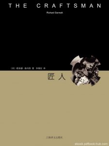 《匠人》桑内特/探讨的是一种基本的人性冲动/epub+mobi+azw3|电子书之家