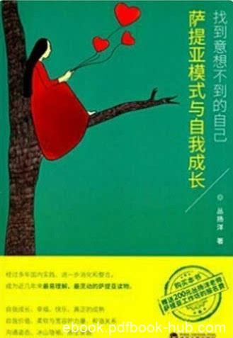 《萨提亚模式与自我成长》/找到意想不到的自己/epub+mobi+azw3