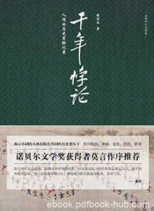《千年悖论》张宏杰/从历史剧场里洞察人性/epub+mobi+azw3|电子书之家