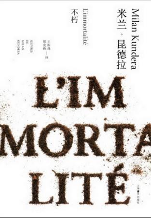 《不朽》[完整版]米兰昆德拉/揭示追逐者功利/epub+mobi+azw3