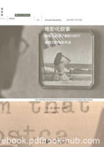 《电影化叙事》/电影人必须了解的100个电影手法/epub+mobi+azw3|电子书之家