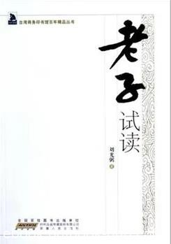 《老子试读》/台湾商务印书馆百年精品丛书/epub+mobi+azw3