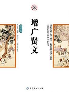 《增广贤文》[插图版]/人生哲学与处世之道思想/epub+mobi+azw3|电子书之家