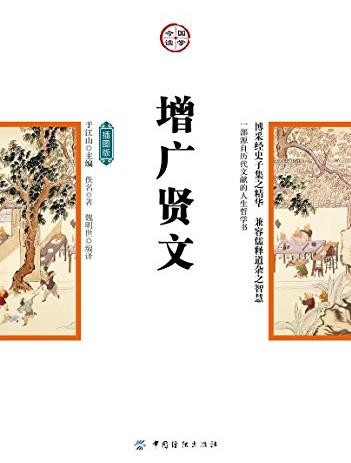 《增广贤文》[插图版]/人生哲学与处世之道思想/epub+mobi+azw3