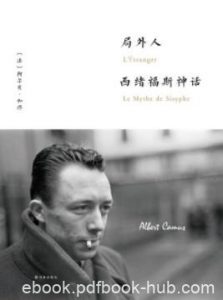 《局外人·西绪福斯神话》阿尔贝·加缪/阐述荒诞哲学/epub+mobi|电子书之家
