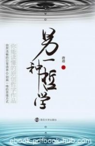 《另一种哲学》唐逍/清晰地去澄清和梳理包括形而上学/epub+azw3|电子书之家