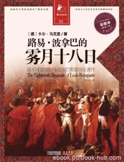 《路易·波拿巴的雾月十八日》/决定经典书系/epub+mobi+azw3