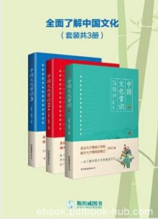 干春松&amp;张晓芒《中国文化常识全集》共3册epub+mobi+azw3