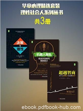 《华章心理精选套装》理性社会人系列共3册epub+mobi+azw3