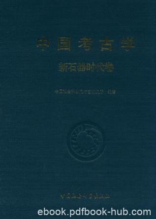 任式楠《中国考古学：新石器时代卷》epub+mobi+azw3版