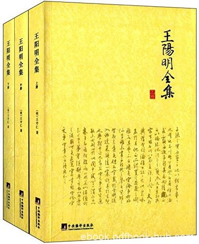 《王阳明全集》[套装共3册]/原刻本为二十四册/epub+mobi+azw3