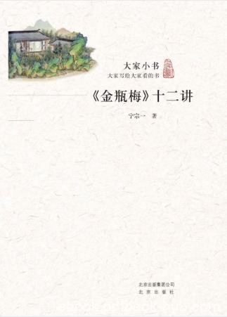 宁宗一大家小书《金瓶梅》十二讲多层面地剖析epub+mobi+azw3