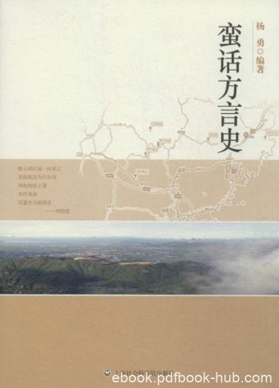 《蛮话方言史》杨勇/一种带有神秘气息的方言/epub+mobi+azw3