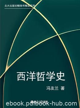 《西洋哲学史》/北大出版社畅销书精选系列/epub+mobi+azw3