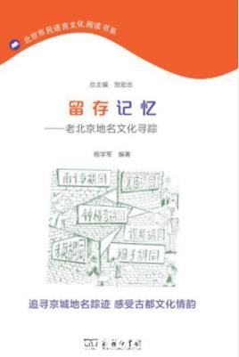 《留存记忆：老北京地名文化寻踪》杨学军/epub+mobi+azw3