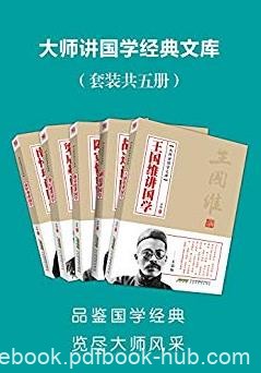 《大师讲国学文库》[5本合集]/读者一看就入门/epub+mobi+azw3