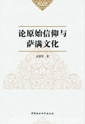 《论原始信仰与萨满文化》孟慧英/论文汇集/epub+mobi+azw3