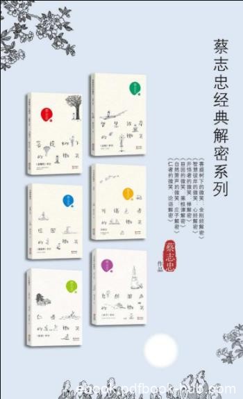 《蔡志忠经典解密系列》[套装全6册]/菩提树下/epub+mobi+azw3