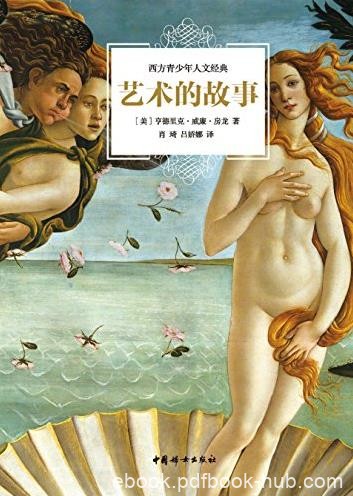 《艺术的故事》/150幅手绘插图800条精选注解/epub+mobi+azw3