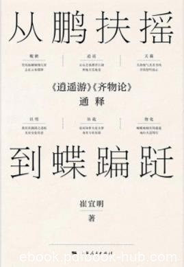 《从鹏扶摇到蝶蹁跹》崔宜明/庄子哲学的内在理趣/epub+mobi